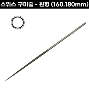 [스위스] 구미줄 원형줄 160-180mm 고운줄 금속세공용 야스리줄 시야기줄, 구미줄-원형줄(160mm), 1개