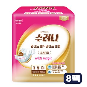 수려니 성인용기저귀 프리미엄 와이드 매직테이프 대형 80매 1박스, 8개, 10매입