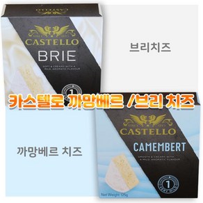 카스텔로 까망베르 치즈 브리치즈125g 수량선택, 1개, 1.까망베르 125g 2개