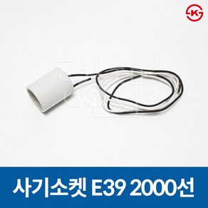 일광 사기소켓 전구소켓 E39 2000선 (250V 15A)