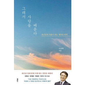 그래서 사랑을 배운다:하나님의 사람이 되는 ‘행복한 항복’, 이상학, 두란노서원