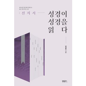 성경이 성경을 읽다: 선지서