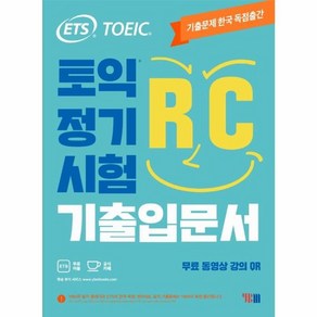 웅진북센 ETS 토익정기시험 기출입문서 RC 리딩 TOEIC