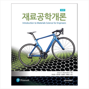 재료공학개론 제9판, James F. Shackelfod, 자유아카데미