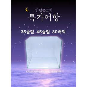 35슬림 45슬림 30배럭 올디아망 안녕물고기 수조 자반어항 관상어키우기 물고기 열대어, 35슬림 35x22x28(5T), 1개