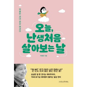 오늘 난생처음 살아 보는 날:박혜란 세대 공감 에세이, 나무를심는사람들, 박혜란