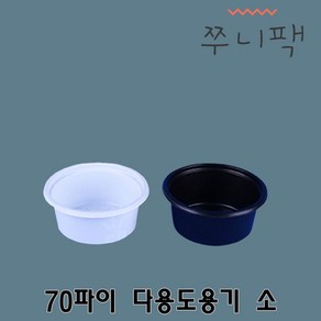 70파이 소 500개 화이트 블랙 다용도용기 소스용기