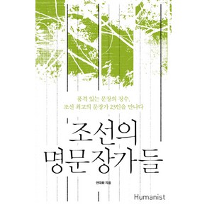 조선의 명문장가들:품격 있는 문장의 정수 조선 최고의 문장가 23인을 만나다, 휴머니스트, 안대회