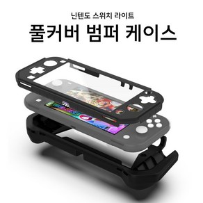 닌텐도 스위치 라이트 TPU 풀커버 범퍼 케이스