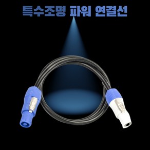 특수조명 파워연결선1.5m 링크케이블 전원연결 파워콘 링크아웃 무대조명전용 에어플러그선