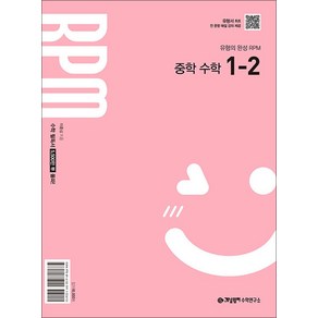 개념원리 알피엠 RPM 중 1-2 (2025) 중등 중학 수학 문제집 책, 수학영역, 중등1학년