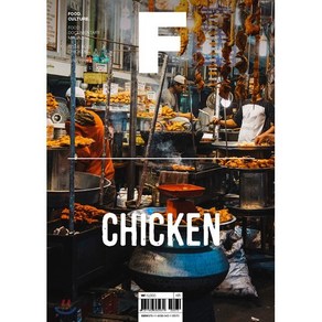 매거진 F (격월) : 7월 [2018년] : No.3 치킨(CHICKEN) 국문판