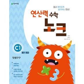 연산력 수학 노크 C1(초1-초2): 덧셈구구, 천재교육, 상품상세설명 참조