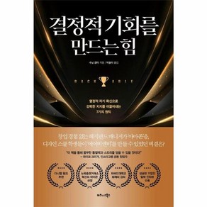 웅진북센 결정적 기회를 만드는 힘 열정적 자기 확신으로 강력한 지지를 이끌어내는 7가지 원칙, One colo  One Size