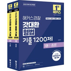 2025 해커스경찰 갓대환 형법 기출 1200제 총론+각론 세트:경찰승진 시험 대비ㅣ법원직·검찰직·교정직 공무원 시험 대비, 2025 해커스경찰 갓대환 형법 기출 1200제 총.., 김대환(저)