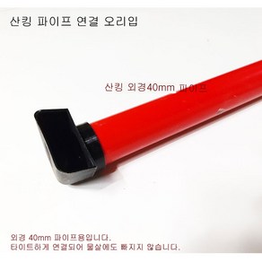 LESSO 산킹 파이프용 오리입 출수구 (내경40mm =DN35 파이프용) 수족관 배관재, 1개