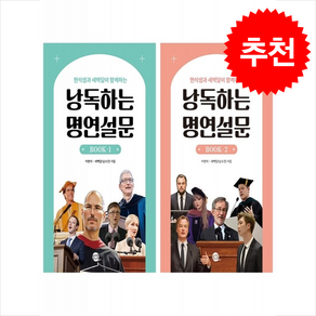 낭독하는 명연설문 Book 1 2 세트 + 쁘띠수첩 증정