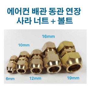 에어컨 동관 연장 신주 사라 연결 니쁠 너트 볼트, 6mmx6mm, 1개