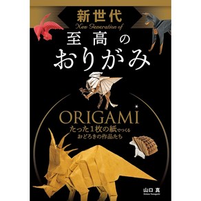 일본 오리가미 종이접기 차세대 수준 높은 작품 종이접기책, 단일옵션
