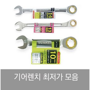 썬키 SUNKEY 라쳇렌치 기어렌치 플렉시블 조합 스패너 옵셋 깔깔이 스마토, 롱 기어렌치[경량형], 1개