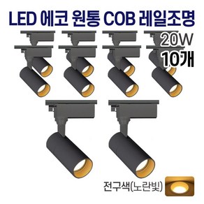 라인조명 LED 에코 원통 COB 일체형 레일조명 블랙 10w 20w 30w (주광/전구/주백), 10개, E. 전구(노란빛) 20w