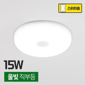 LED 현관등 직부등 복도 계단 베란다 삼성칩 - 울빛 직부등 15W, 울빛직부등15W_(4000K)주백색, 1개