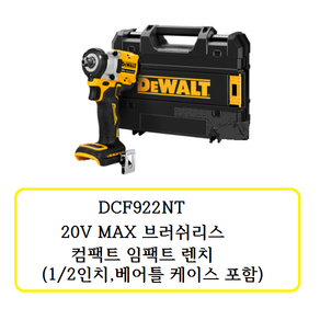 DCF922NT 디월트 20V MAX 브러쉬리스 컴팩트 임팩트 렌치(1/2인치 베어틀 케이스포함)