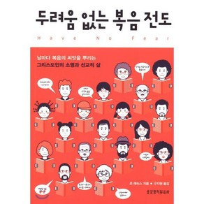 두려움 없는 복음전도:날마다 복음의 씨앗을 뿌리는 그리스도인의 소명과 선교적 삶, 생명의말씀사