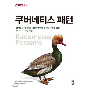 쿠버네티스 패턴:클라우드 네이티브 애플리케이션 설계와 구현을 위한 24가지 디자인 패턴, 책만