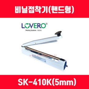 비닐접착기 러브러 손접착기 SK-210 SK-310 SK-410 SK-510 2mm 5mm 접착, 길이 410mm 접착폭 5mm SK-410K, 1개, 투명