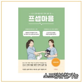 (드림널스) 프셉마음 정형외과편, 분철안함