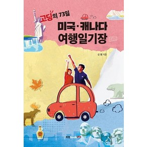 고딩의 73일 미국 캐나다 여행일기장, 북랩, 신명