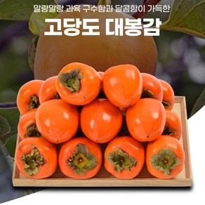 [대봉감은 따자마자]경남 전남 대봉감 중과 중대과 대과 홍시, 1박스, 중과 2kg 내외(9과 내외)