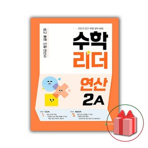 (선물) 2025 수학리더 연산 2A 초등, 수학영역