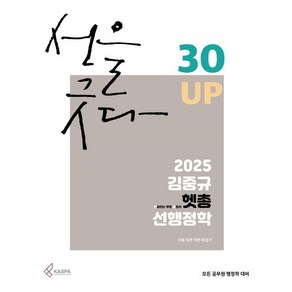 2025 김중규 헷갈리는 부분 총정리 선행정학, 선택안함