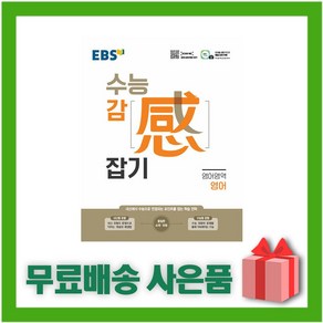 [선물] 2025년 EBS 수능 감잡기 영어, 영어영역, 고등학생