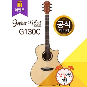 고퍼우드 G130C 통 기타, 1개