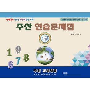 주산1급 연습문제집 - 브레인셈 유튜브 무료 강의로 주산암산 수업을 시작하세요.( 3시까지 주문된 교재는 발송됨), 주산1급 문제집