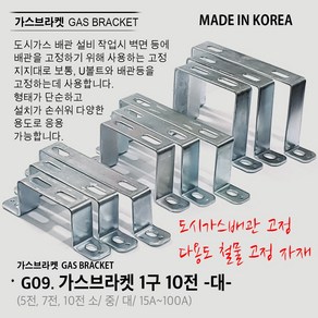 유볼트 U볼트 가스브라켓 1구 5전 7전 10전 15A 20A 32A 36A 40A 50A 65A 80A 100A 도시가스배관고정 자재, G09. 가스브라켓 1구 10전 대