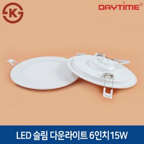 데이타임 LED 6인치 15W 슬림 다운라이트 인테리어조명 매입등