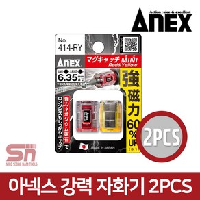 아넥스 자화기 414-RY 소형 미니자화기 드라이버 비트 자성발생기 빨강 노랑 2PCS 세트, 1개