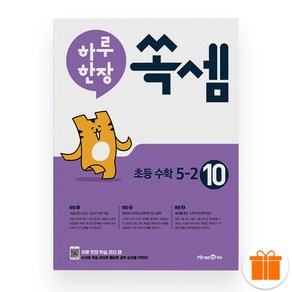 하루한장 쏙셈 10권 초등 5-2 (2025년), 초등5학년