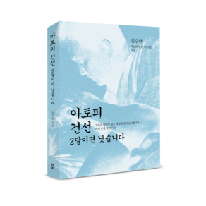 [도서] 아토피 건선 2달이면 낫습니다