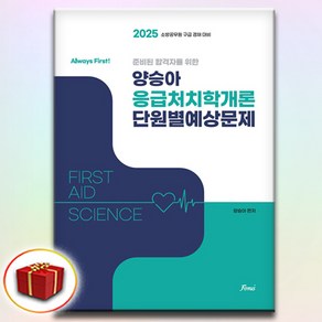 2025 양승아 응급처치학개론 단원별예상문제 (이엔제이 전용 사 은 품 증 정)