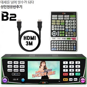 TJ태진 B2 블루투스 노래방기계 반주기-리모콘 HDMI-3M포함 24년7월곡, B2반주기(책 없슴)+리모콘+HDMI