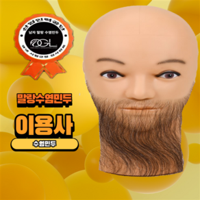 오지엘 이용사 말랑한 민두 민두머리 헤어 마네킹 홀더 가발, 남자 말랑수염민두, 1개, 상세페이지 참조