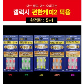 갤럭시 편한케미 2 덕용 6개입/민물전자케미, 1개