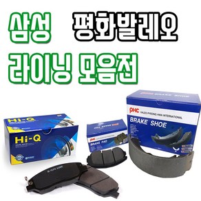 르노삼성 전차종 브레이크패드 전 / 후 평화발레오 PHC