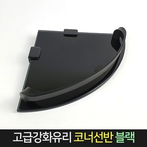 강화유리 코너선반 블랙, 1개