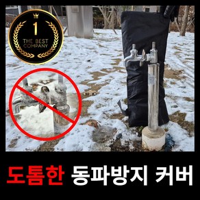 [쏘미드] 수도꼭지 동파방지 커버 덮개 한파 대비, 1개, 프리미엄 라지